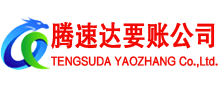 江宁腾速达清债公司